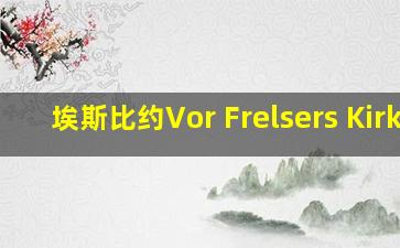 埃斯比约Vor Frelsers Kirke